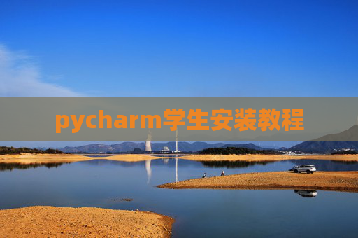 pycharm学生安装教程