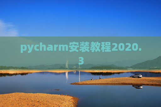 pycharm安装教程2020.3