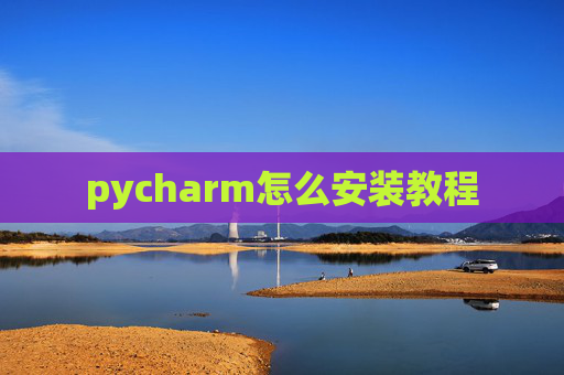 pycharm怎么安装教程