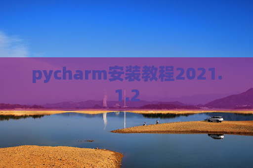 pycharm安装教程2021.1.2